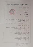 或女　前後編　精選　名著復刻全集 近代文学館 【除籍本】