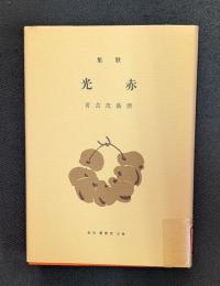 赤光　新選　名著復刻全集 近代文学館 【除籍本】