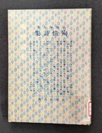 殉情詩集　新選　名著復刻全集 近代文学館 【除籍本】