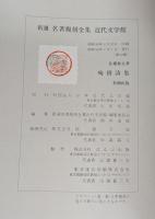 殉情詩集　新選　名著復刻全集 近代文学館 【除籍本】