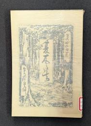 夏木立　特選　名著復刻全集 近代文学館 【除籍本】