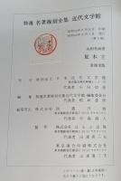 夏木立　特選　名著復刻全集 近代文学館 【除籍本】