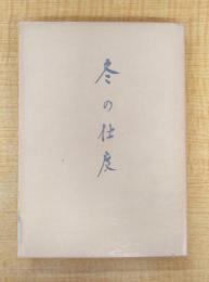 冬の仕度 : 大木実詩集