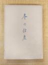 冬の仕度 : 大木実詩集