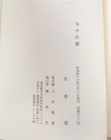 冬の仕度 : 大木実詩集
