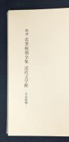 精選 名著復刻全集 近代文学館―作品解題 【除籍本】