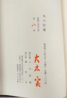 冬の仕度 : 大木実詩集