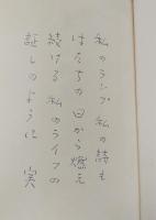 冬の仕度 : 大木実詩集
