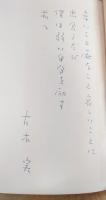 冬の仕度 : 大木実詩集