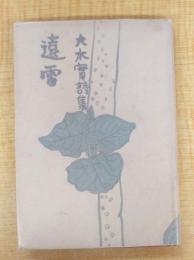 遠雷 : 大木実詩集