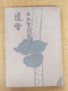 遠雷 : 大木実詩集
