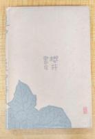 遠雷 : 大木実詩集