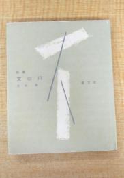 天の川―詩集　ピポー叢書40