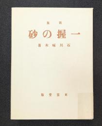 一握の砂　新選　名著復刻全集 近代文学館 【除籍本】