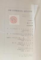 一握の砂　新選　名著復刻全集 近代文学館 【除籍本】