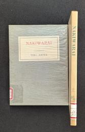 NAKIWARAI　特選　名著復刻全集 近代文学館 【除籍本】