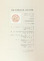 NAKIWARAI　特選　名著復刻全集 近代文学館 【除籍本】