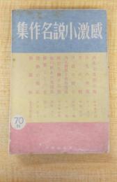 感激小説名作集