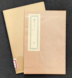 学問のすゝめ　新選　名著復刻全集 近代文学館 【除籍本】