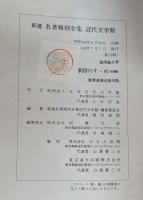 学問のすゝめ　新選　名著復刻全集 近代文学館 【除籍本】