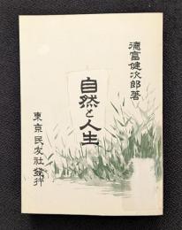 自然と人生　精選　名著復刻全集 近代文学館 【除籍本】