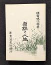 自然と人生　精選　名著復刻全集 近代文学館 【除籍本】