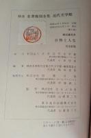 自然と人生　精選　名著復刻全集 近代文学館 【除籍本】