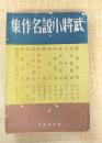 武将小説名作集