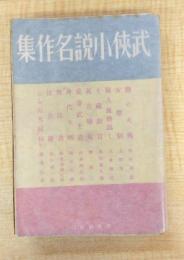 武侠小説名作集