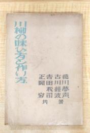 川柳の味ひ方と作り方