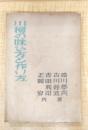 川柳の味ひ方と作り方