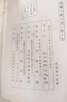 川柳の味ひ方と作り方