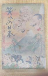 笑ひの日本　「日の出」8月号第1附録