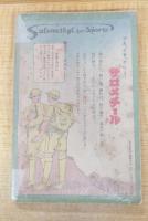 笑ひの日本　「日の出」8月号第1附録
