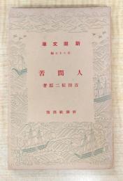 人間苦　新潮文庫第八十五編