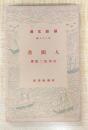 人間苦 新潮文庫第八十五編
