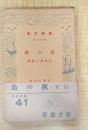 島の秋　新潮文庫第二百七十七編