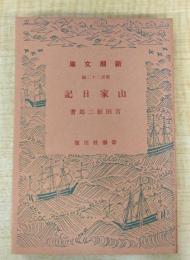 山家日記 ＜新潮文庫 第122編＞