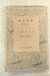 心より心へ　新潮文庫第二百八十一編