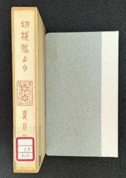 切抜帖より　漱石文学館 名著複刻 【除籍本】