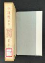 切抜帖より　漱石文学館 名著複刻 【除籍本】