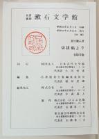 切抜帖より　漱石文学館 名著複刻 【除籍本】