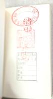 切抜帖より　漱石文学館 名著複刻 【除籍本】