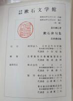 漱石俳句集　漱石文学館 名著複刻 【除籍本】