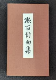 漱石俳句集　漱石文学館 名著複刻 【除籍本】