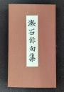漱石俳句集　漱石文学館 名著複刻 【除籍本】