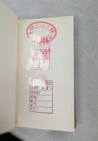 漱石俳句集　漱石文学館 名著複刻 【除籍本】