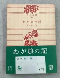 わが旅の記 角川文庫486