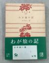 わが旅の記 角川文庫486