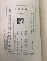 わが旅の記 角川文庫486